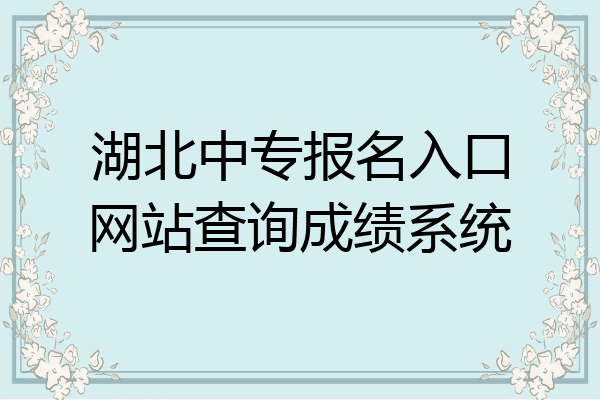 湖北中专报名入口网站查询成绩系统