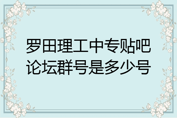 罗田理工中专贴吧论坛群号是多少号