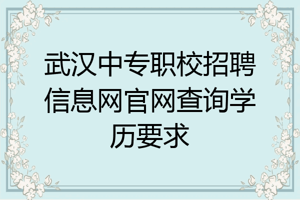 武汉中专职校招聘信息网官网查询学历要求
