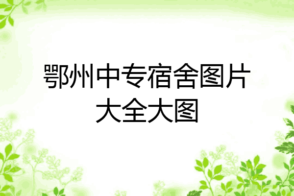 鄂州中专宿舍图片大全大图