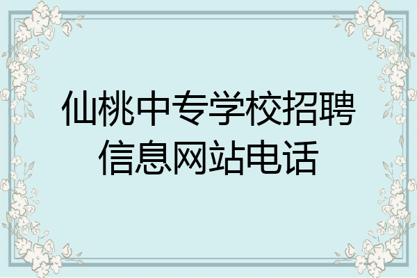 仙桃中专学校招聘信息网站电话