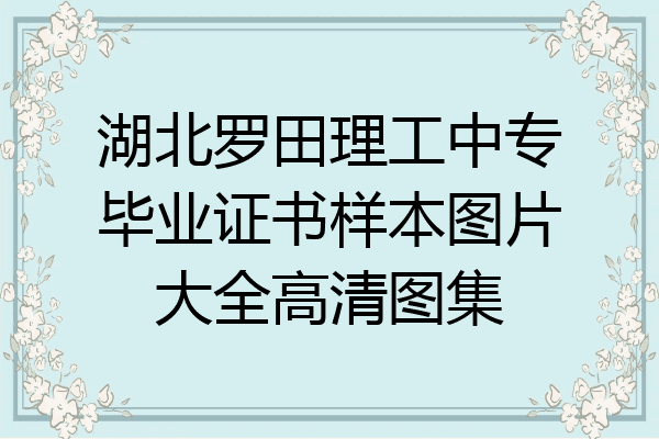 湖北罗田理工中专毕业证书样本图片大全高清图集