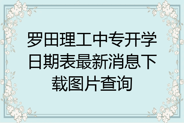 罗田理工中专开学日期表最新消息下载图片查询