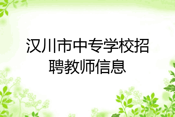 汉川市中专学校招聘教师信息