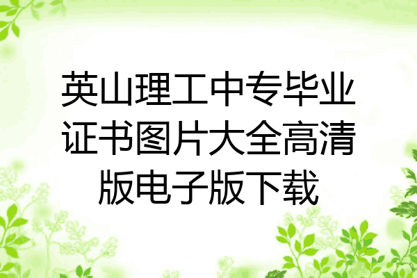 英山理工中专毕业证书图片大全高清版电子版下载