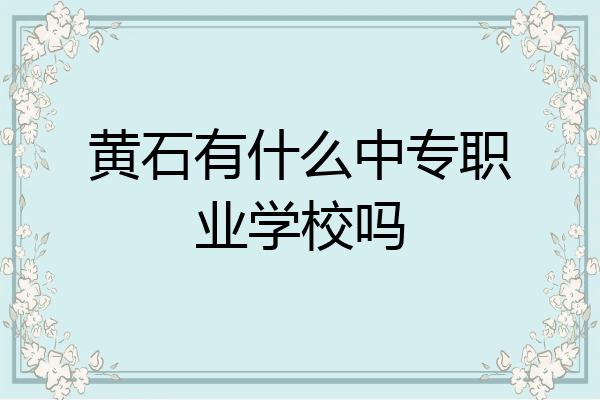黄石有什么中专职业学校吗
