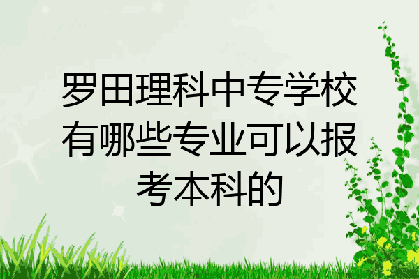 罗田理科中专学校有哪些专业可以报考本科的