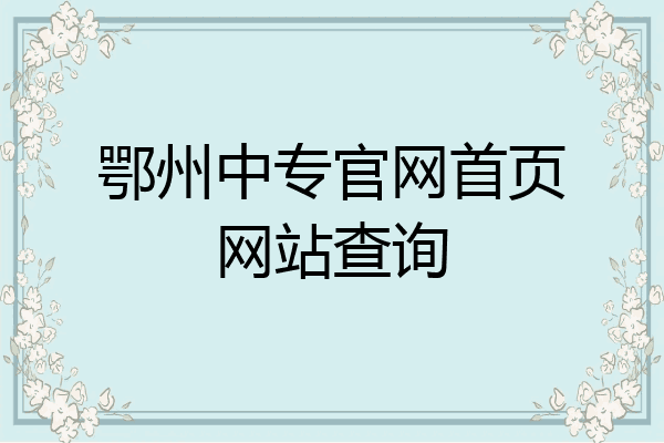 鄂州中专官网首页网站查询