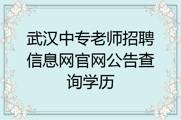武汉中专老师招聘信息网官网公告查询学历