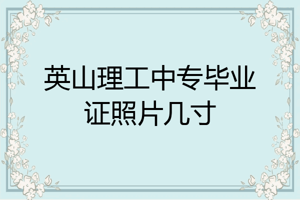 英山理工中专毕业证照片几寸