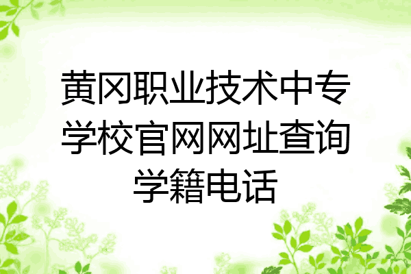 黄冈职业技术中专学校官网网址查询学籍电话