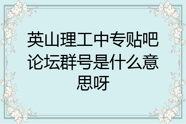 英山理工中专贴吧论坛群号是什么意思呀