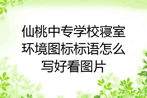 仙桃中专学校寝室环境图标标语怎么写好看图片