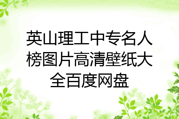 英山理工中专名人榜图片高清壁纸大全百度网盘