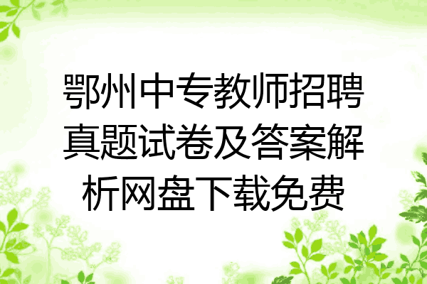 鄂州中专教师招聘真题试卷及答案解析网盘下载免费