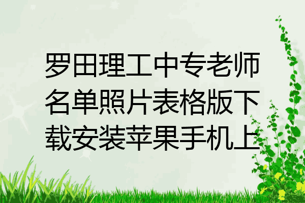 罗田理工中专老师名单照片表格版下载安装苹果手机上