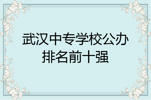 武汉中专学校公办排名前十强