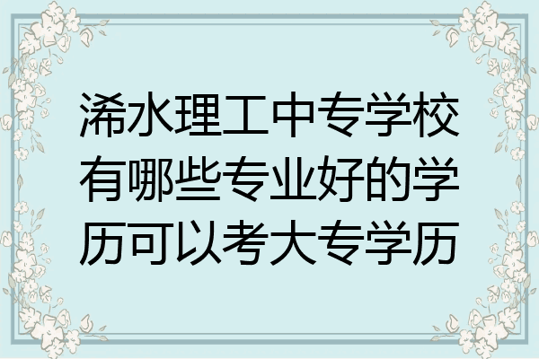 浠水理工中专学校有哪些专业好的学历可以考大专学历
