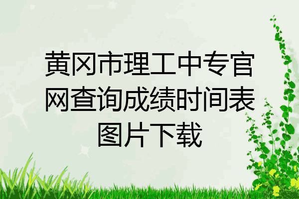 黄冈市理工中专官网查询成绩时间表图片下载
