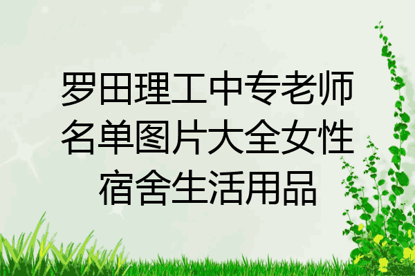 罗田理工中专老师名单图片大全女性宿舍生活用品