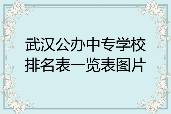 武汉公办中专学校排名表一览表图片