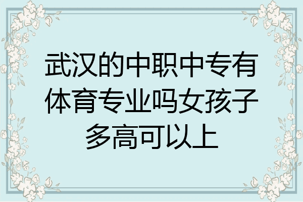 武汉的中职中专有体育专业吗女孩子多高可以上