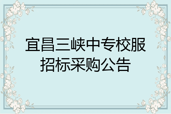 宜昌三峡中专校服招标采购公告