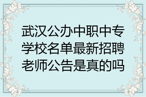 武汉公办中职中专学校名单最新招聘老师公告是真的吗