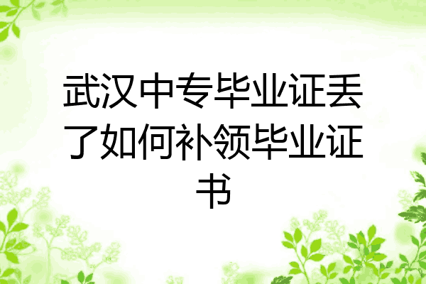 武汉中专毕业证丢了如何补领毕业证书