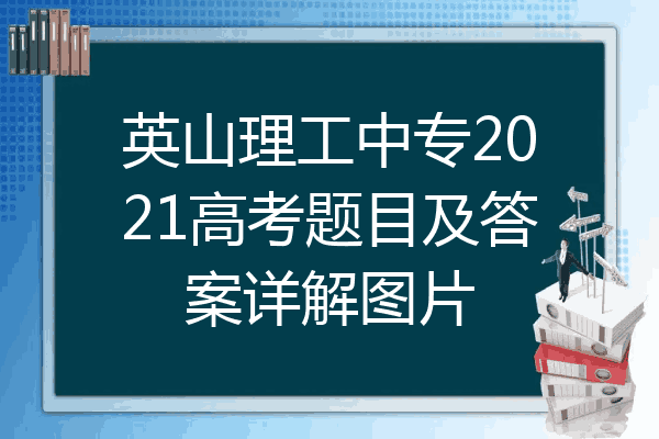 英山理工中专2021高考题目及答案详解图片