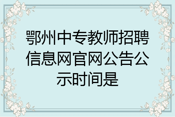 鄂州中专教师招聘信息网官网公告公示时间是