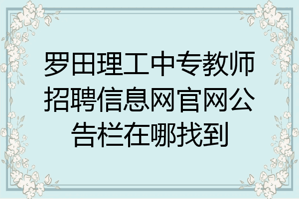 罗田理工中专教师招聘信息网官网公告栏在哪找到