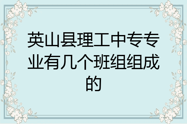 英山县理工中专专业有几个班组组成的