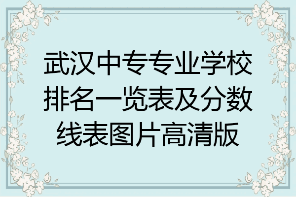 武汉中专专业学校排名一览表及分数线表图片高清版