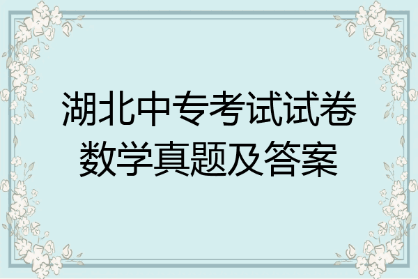 湖北中专考试试卷数学真题及答案
