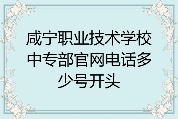 咸宁职业技术学校中专部官网电话多少号开头
