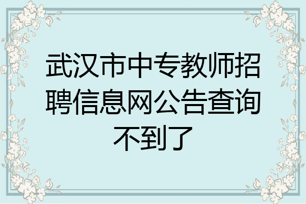 武汉市中专教师招聘信息网公告查询不到了