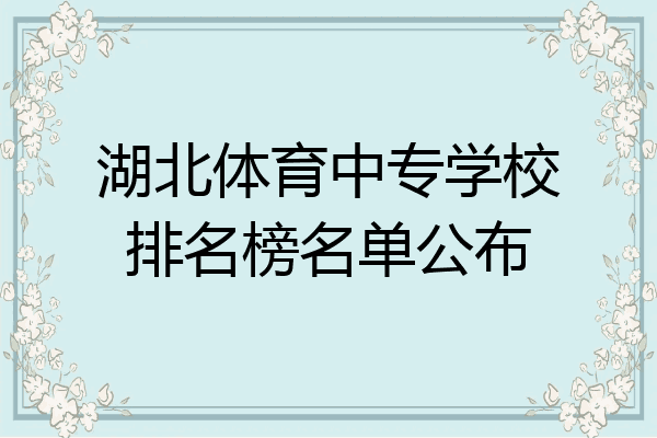 湖北体育中专学校排名榜名单公布