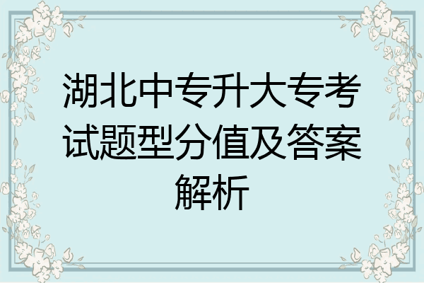 湖北中专升大专考试题型分值及答案解析