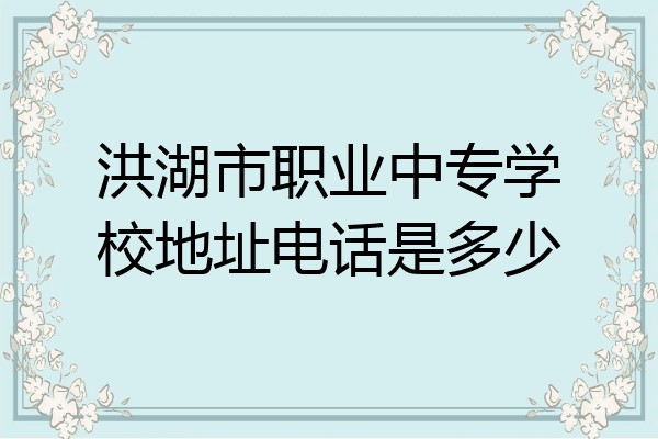 洪湖市职业中专学校地址电话是多少