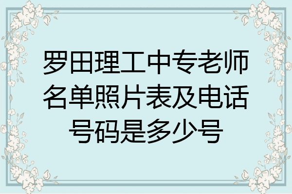 罗田理工中专老师名单照片表及电话号码是多少号