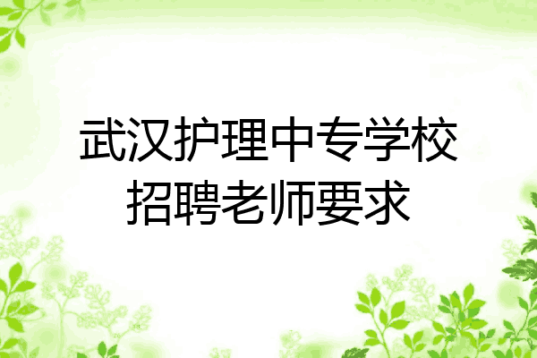武汉护理中专学校招聘老师要求