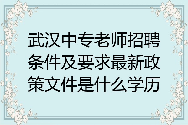 武汉中专老师招聘条件及要求最新政策文件是什么学历