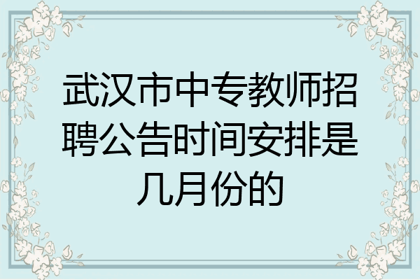 武汉市中专教师招聘公告时间安排是几月份的