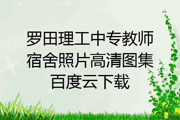 罗田理工中专教师宿舍照片高清图集百度云下载