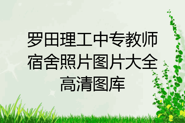 罗田理工中专教师宿舍照片图片大全高清图库