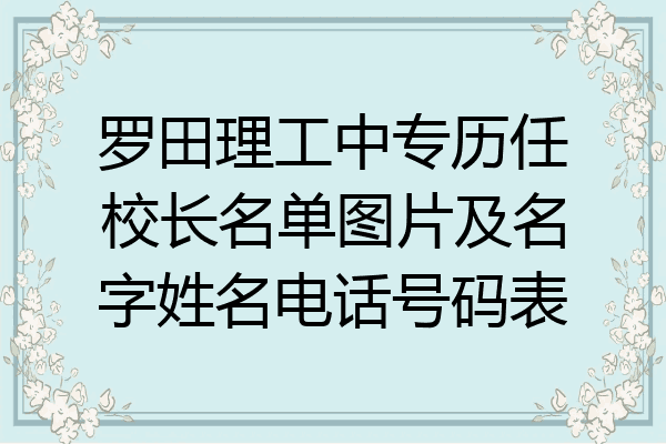 罗田理工中专历任校长名单图片及名字姓名电话号码表