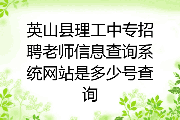 英山县理工中专招聘老师信息查询系统网站是多少号查询