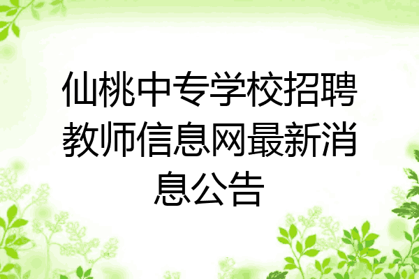 仙桃中专学校招聘教师信息网最新消息公告