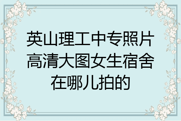 英山理工中专照片高清大图女生宿舍在哪儿拍的